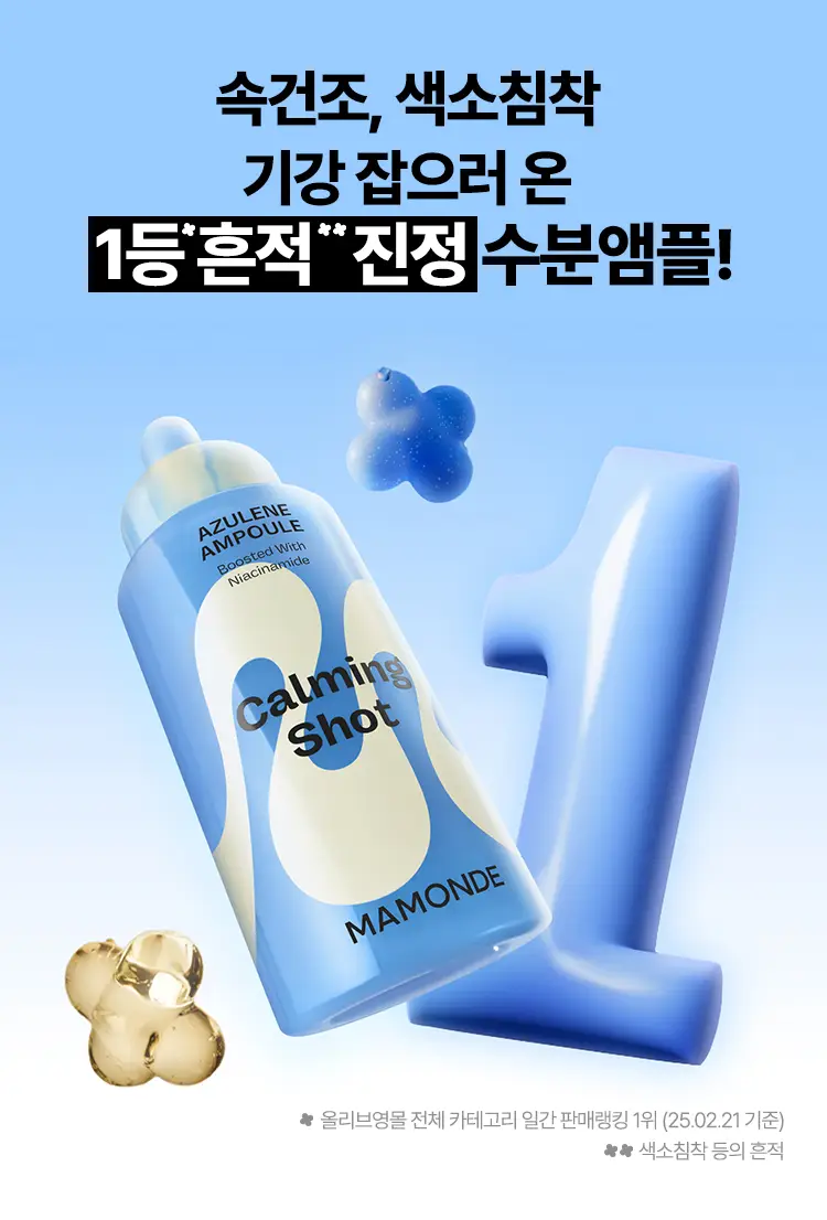 [화해1등/흔적진정] 마몽드 카밍 샷 아줄렌 흔적 수분앰플 50ml 기획 상세페이지 3